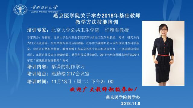 燕京医学院2018年基础教师教学技能方法培训通知_01.jpg