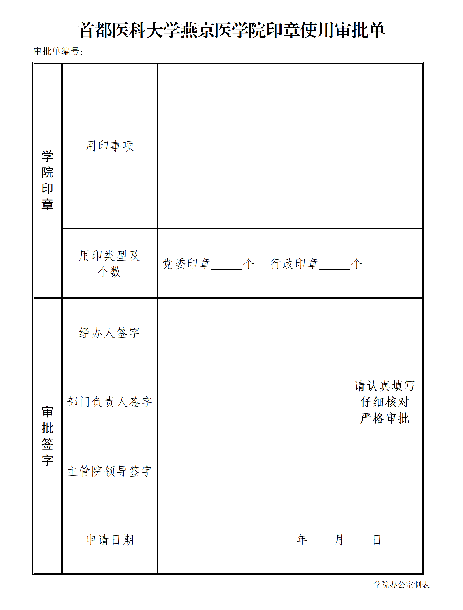 学院印章使用审批单_01.png